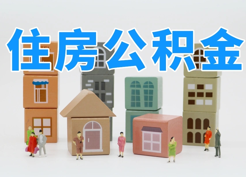 林州在职人员可以提公积金吗（在职人员可以把公积金提取出来吗）