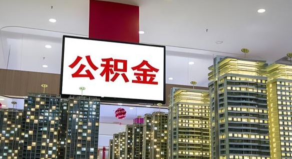 林州在交的封存公积金怎么取（已封存的公积金怎么取）